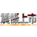 震慑上市 (attack on titan)