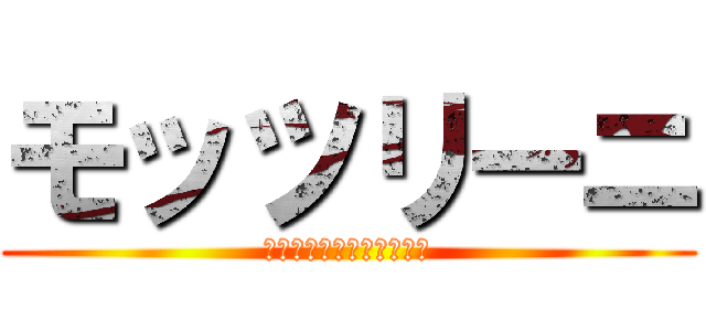 モッツリーニ (ことうみ推しラブライバー)