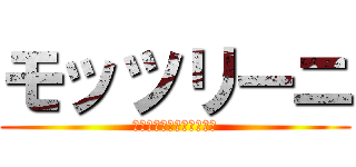 モッツリーニ (ことうみ推しラブライバー)