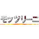 モッツリーニ (ことうみ推しラブライバー)