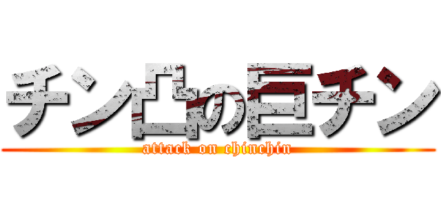 チン凸の巨チン (attack on chinchin)