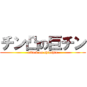 チン凸の巨チン (attack on chinchin)