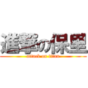 進撃の保里 (attack on titan)