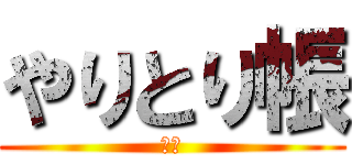 やりとり帳 (消失)