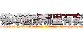 链球菌素哪里有卖 (链球菌素哪里有卖【电-186x2687x6963-Q278180069元-吉-药-业】我们做的是长期生意,靠的是老客户长期支持 http://sngk.net/idoHoD
)