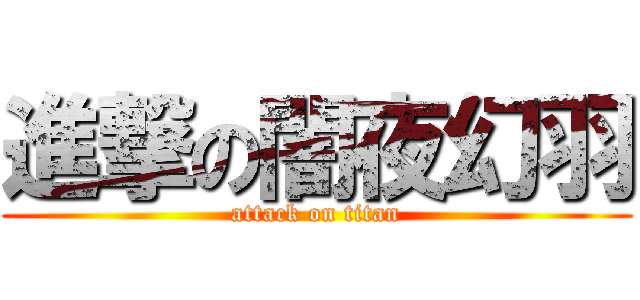 進撃の闇夜幻羽 (attack on titan)