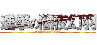 進撃の闇夜幻羽 (attack on titan)