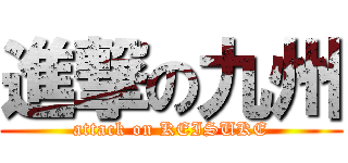 進撃の九州 (attack on KEISUKE)