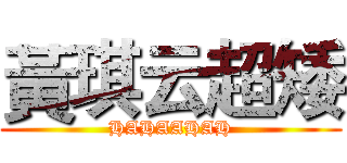 黃琪云超矮 (HAHAAHAH)