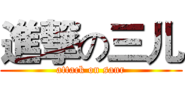 進撃の三儿 (attack on sanr)