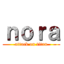 ｎｏｒａ (attack on titan)