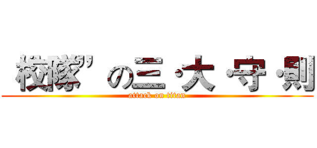 “校隊”の三·大·守·則 (attack on titan)