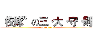 “校隊”の三·大·守·則 (attack on titan)