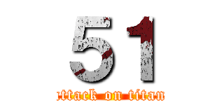 ５１ (attack on titan)