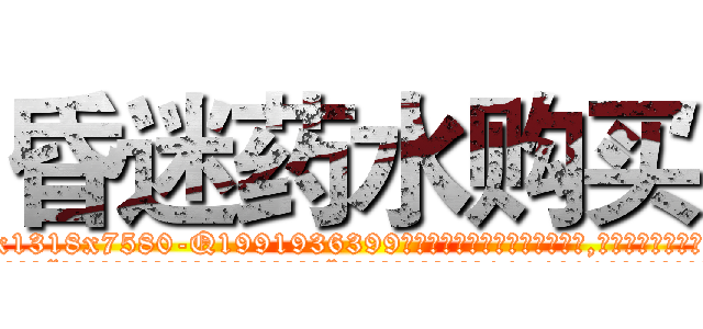 昏迷药水购买 (昏迷药水购买【电.话156x1318x7580-Q1991936399鑫宏药业】我们做的是长期生意,靠的是老客户长期支持
参考消息网2月20日报道 韩媒称，“剩女多、离婚率高的城市，房价一定会上涨。”这是中国经济学家金岩石2016年12月参加在上海举行的房地产相关论坛时说的话。
)