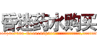 昏迷药水购买 (昏迷药水购买【电.话156x1318x7580-Q1991936399鑫宏药业】我们做的是长期生意,靠的是老客户长期支持
参考消息网2月20日报道 韩媒称，“剩女多、离婚率高的城市，房价一定会上涨。”这是中国经济学家金岩石2016年12月参加在上海举行的房地产相关论坛时说的话。
)