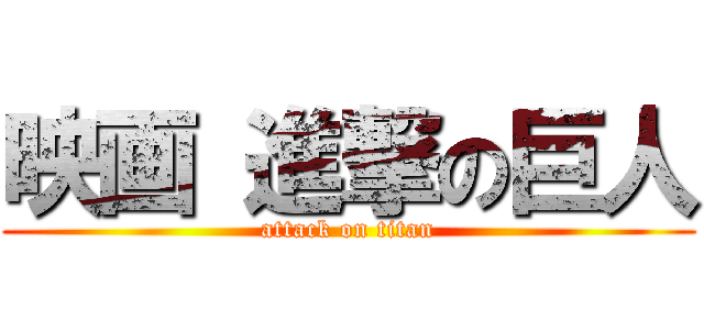 映画 進撃の巨人 (attack on titan)