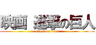 映画 進撃の巨人 (attack on titan)