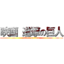 映画 進撃の巨人 (attack on titan)