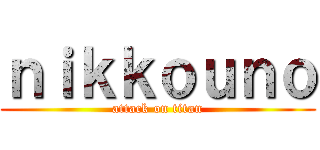 ｎｉｋｋｏｕｎｏ (attack on titan)