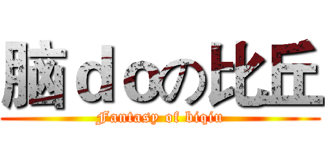脑ｄｏの比丘 (Fantasy of biqiu)
