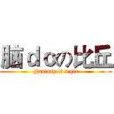 脑ｄｏの比丘 (Fantasy of biqiu)