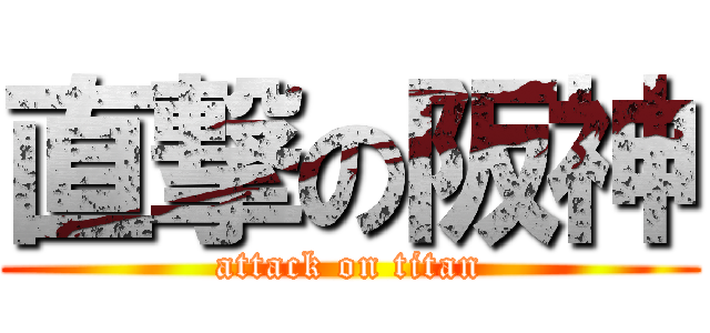 直撃の阪神 (attack on titan)