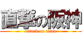 直撃の阪神 (attack on titan)