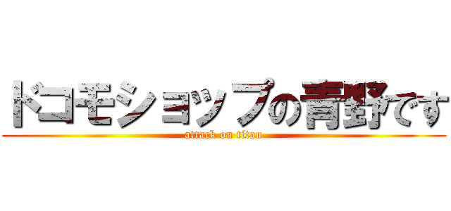 ドコモショップの青野です (attack on titan)