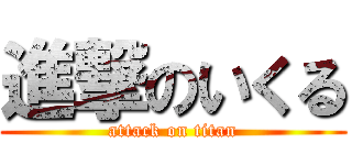 進撃のいくる (attack on titan)