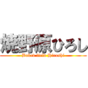 焼野原ひろし (Baked field Hiroshi)