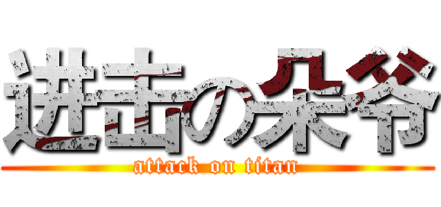 进击の朵爷 (attack on titan)