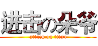 进击の朵爷 (attack on titan)