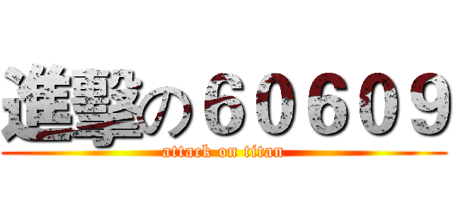 進擊の６０６０９ (attack on titan)