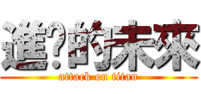 進擊的未來 (attack on titan)