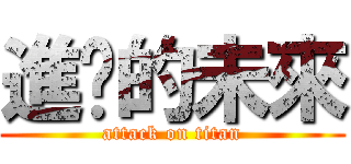 進擊的未來 (attack on titan)