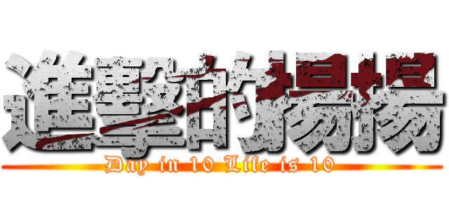 進擊的揚揚 (Day in 10 Life is 10)