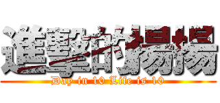 進擊的揚揚 (Day in 10 Life is 10)
