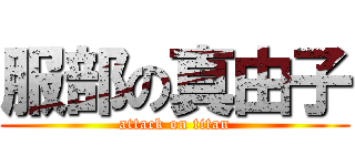 服部の真由子 (attack on titan)