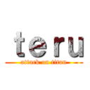 ｔｅｒｕ (attack on titan)