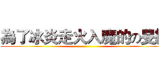 為了冰炎走火入魔的の旻絹 ()