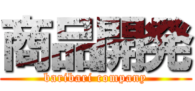 商品開発 (baribari company)