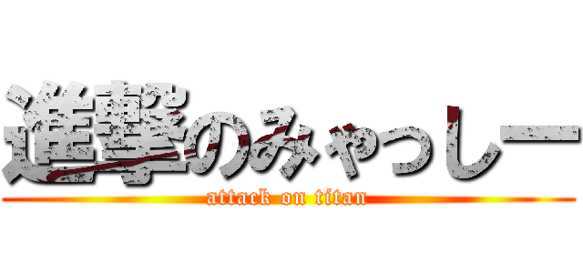 進撃のみゃっしー (attack on titan)
