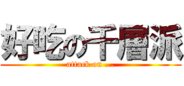 好吃の千層派 (attack on ...)
