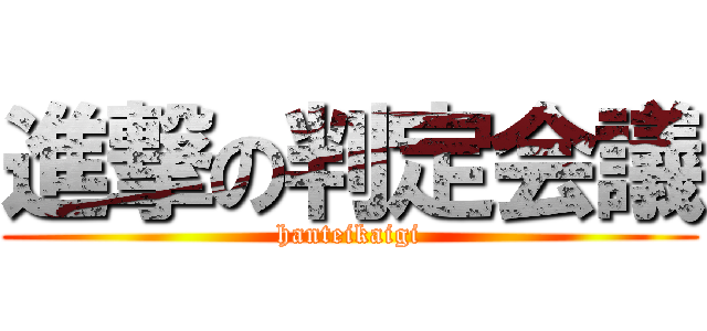 進撃の判定会議 (hanteikaigi)