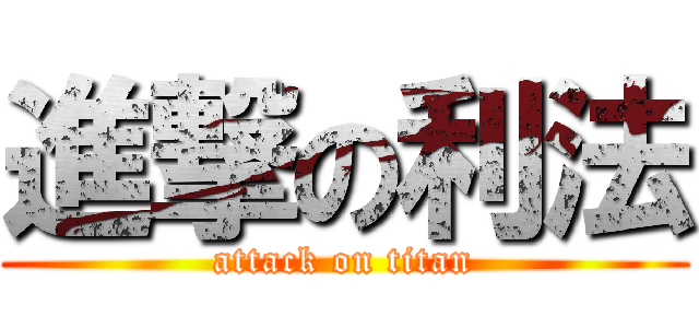 進撃の利法 (attack on titan)
