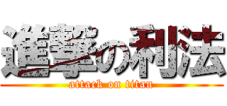 進撃の利法 (attack on titan)