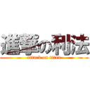 進撃の利法 (attack on titan)
