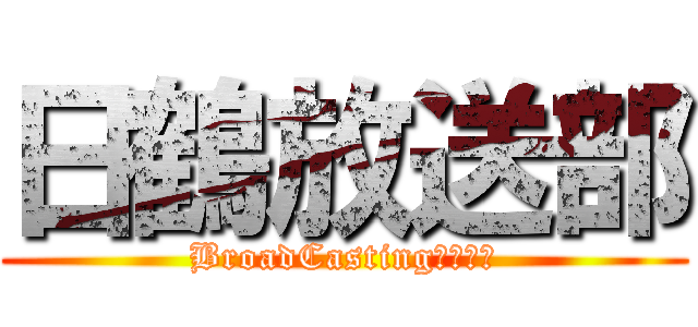 日鶴放送部 (BroadCastingＣｌｕｂ)