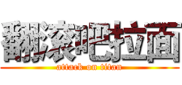 翻滚吧拉面 (attack on titan)